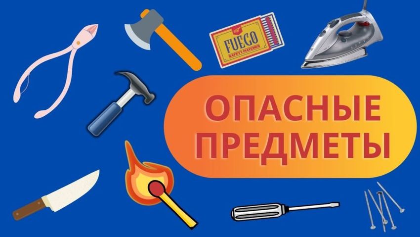 Опасные предметы для детей