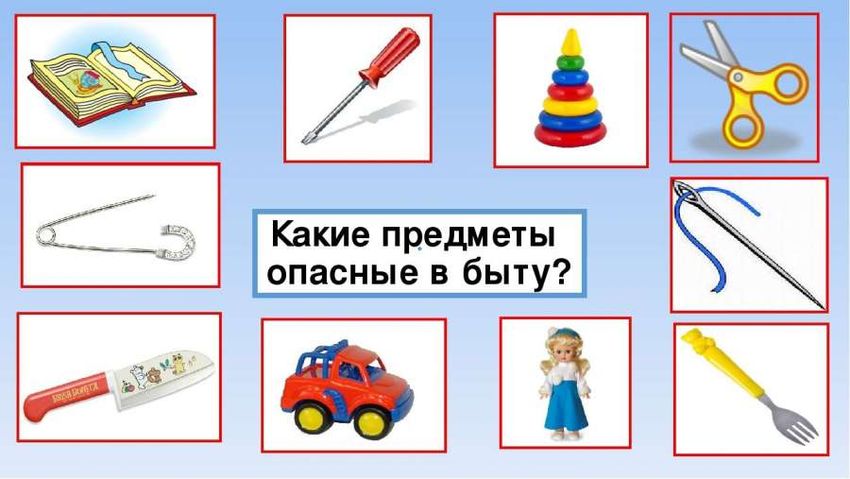 Опасные предметы для детей