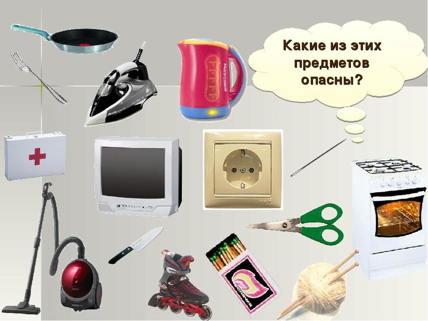Опасные предметы в быту