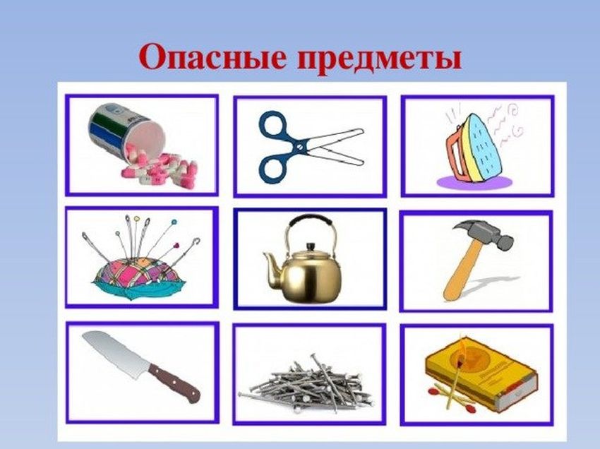 Опасные предметы для детей