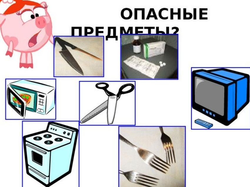 Опасные предметы для детей