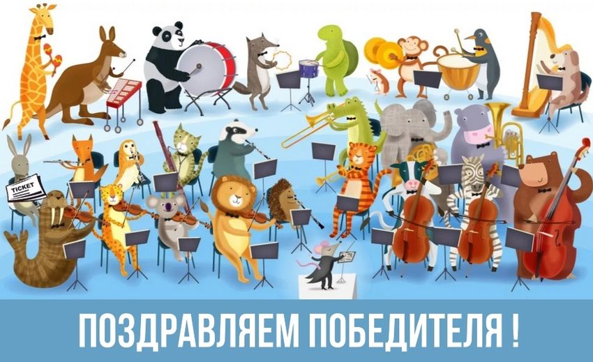 Животные музыканты