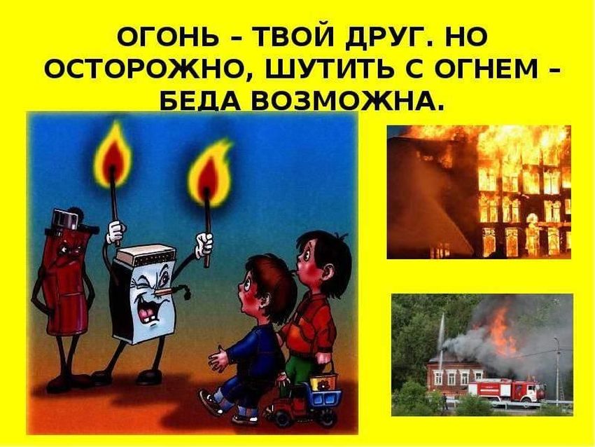Будьте осторожны с огнем