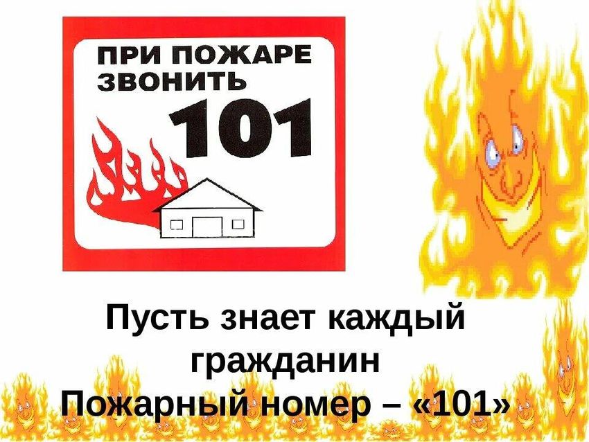 При пожаре звонить 101