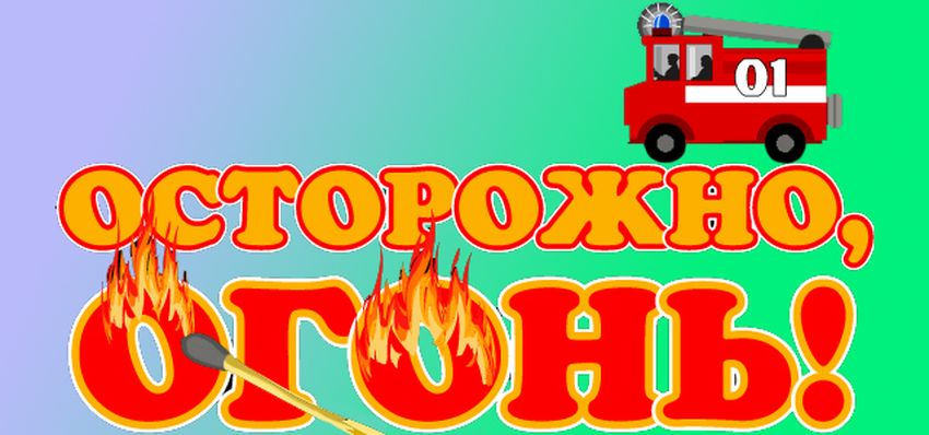 Осторожно пожар
