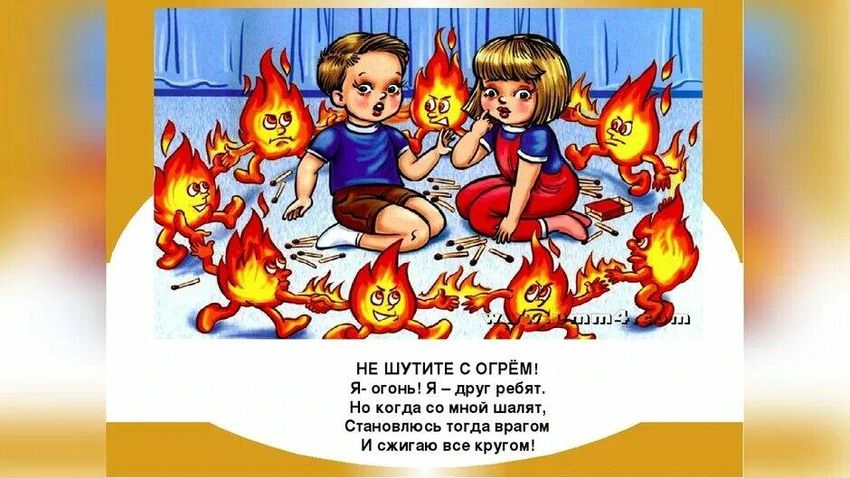 С огнем не шутят