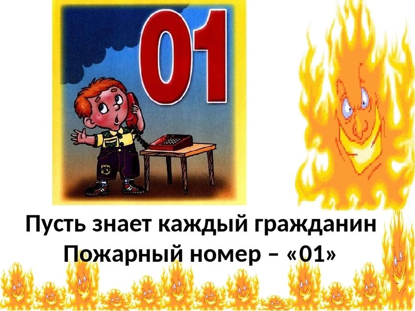 Правила пожарной безопасности