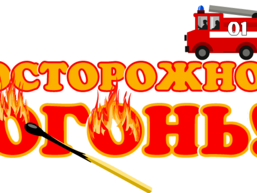 Осторожно огонь