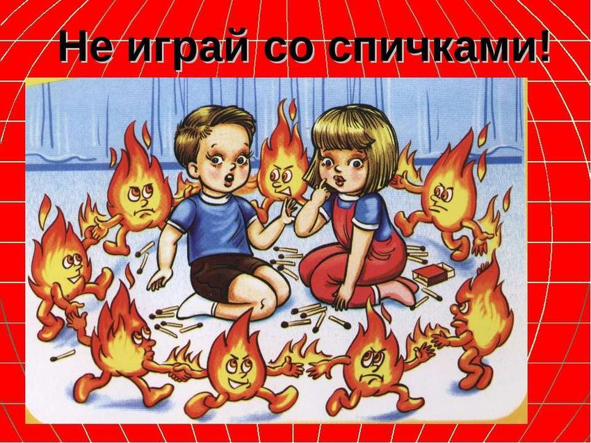 Безопасность с огнем для детей