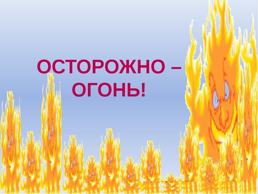 Беседа осторожно огонь