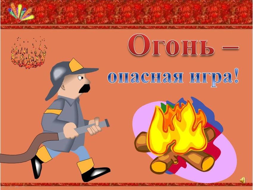 Противопожарная безопасность для детей