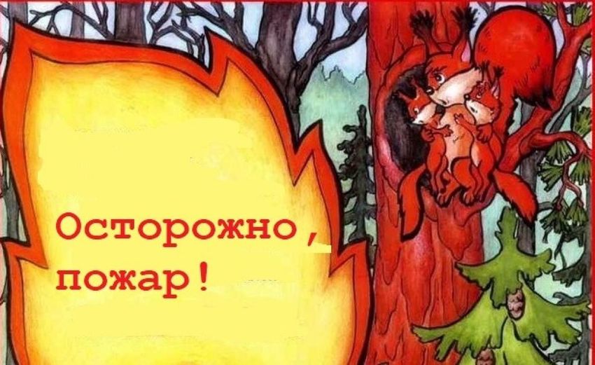Будьте осторожны с огнем