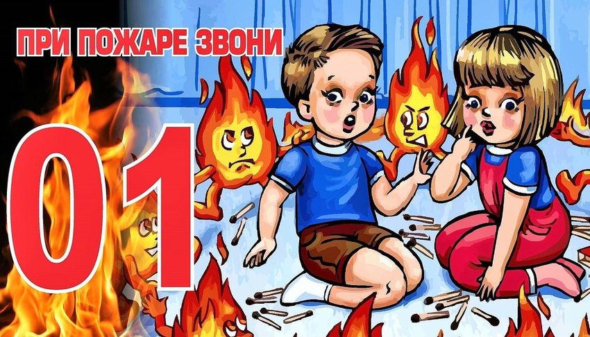 Осторожно пожар