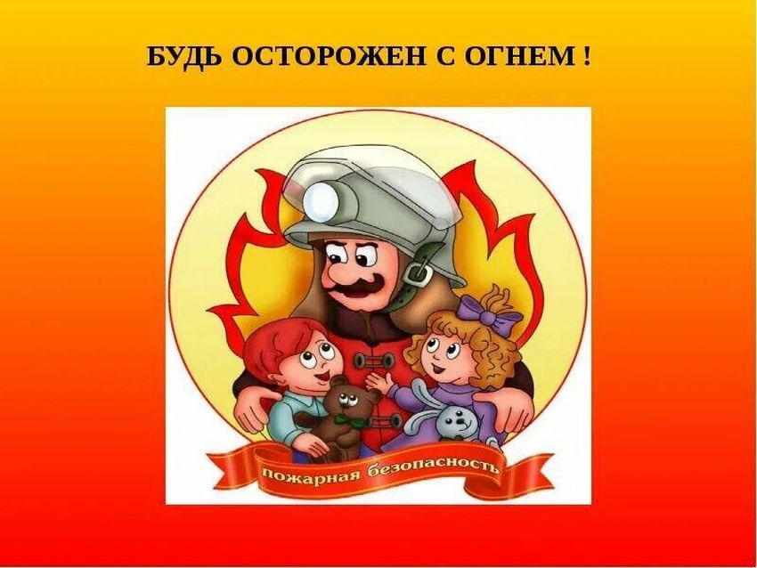 Пожарная безопасность