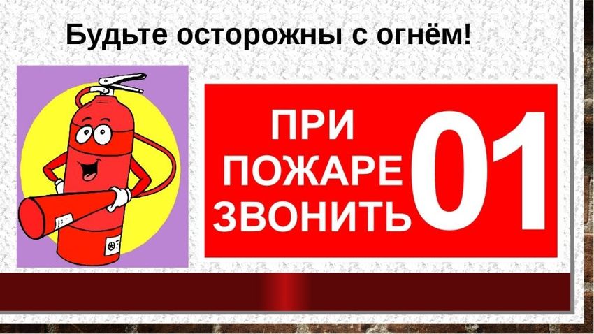 При пожаре звонить