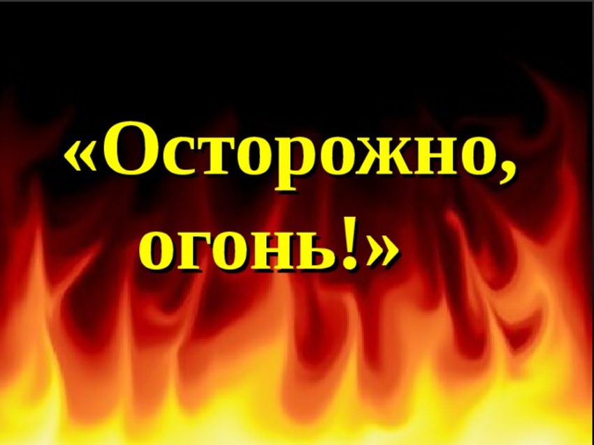 Будьте осторожны с огнем