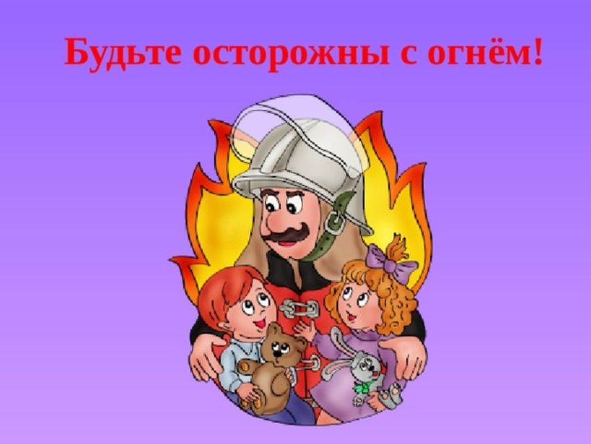 Пожарная безопасность детям