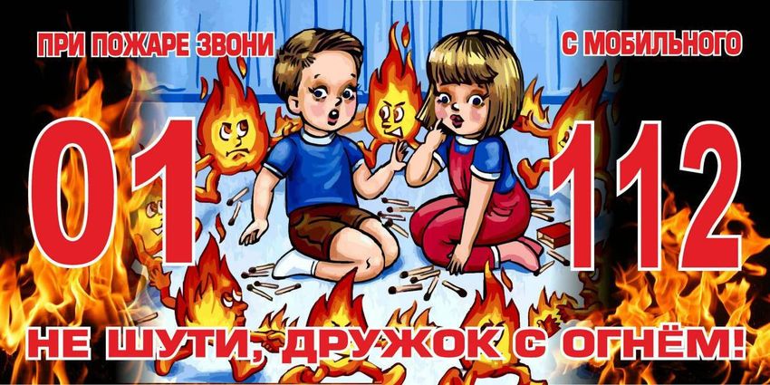 Осторожно пожар