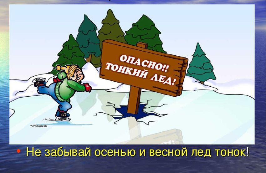 Опасно тонкий лед