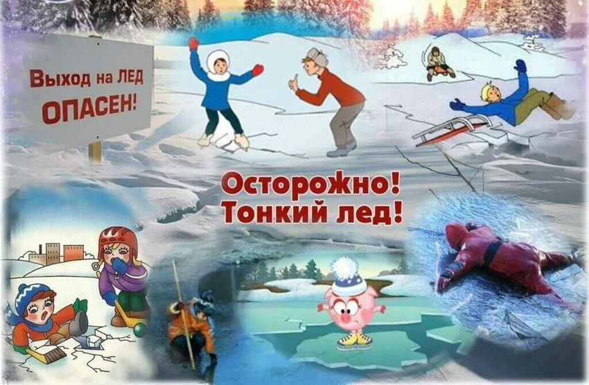 Правила безопасности на льду