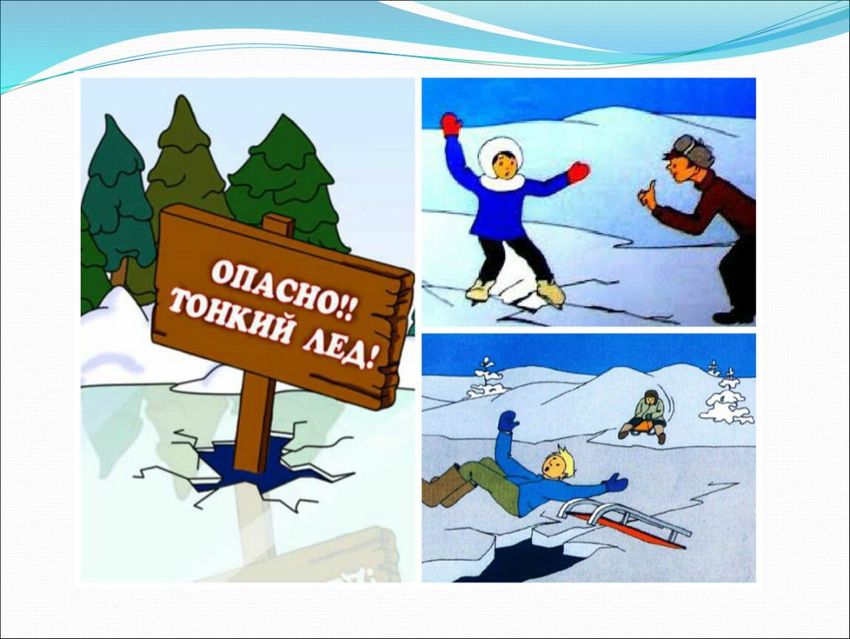Осторожно тонкий лед