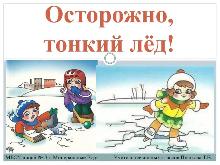 Правила безопасности на льду