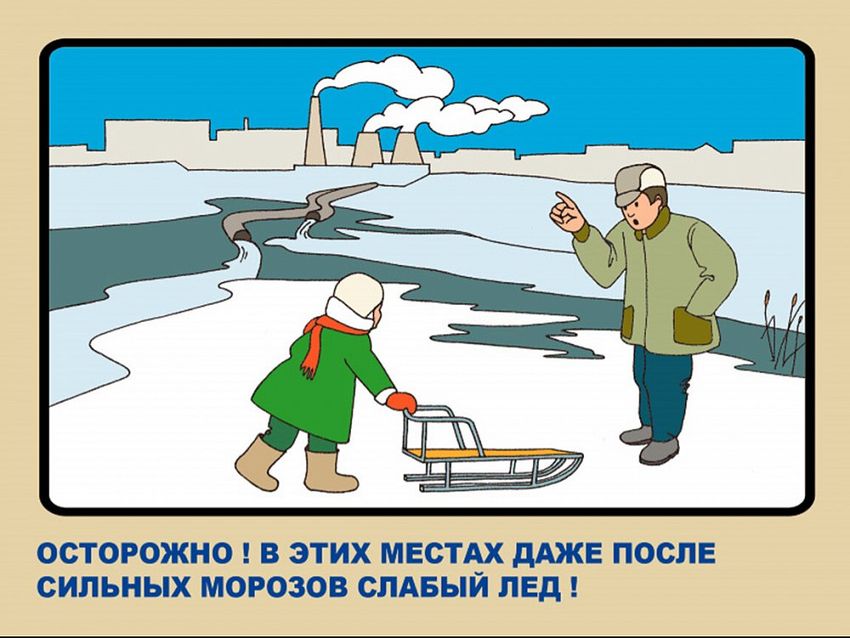 Осторожно лед