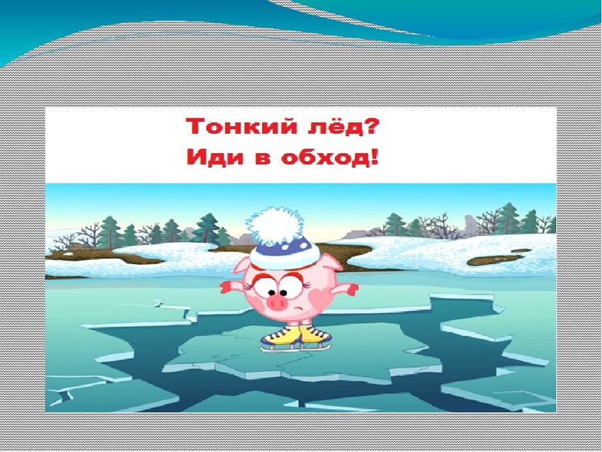 По тонкому льду