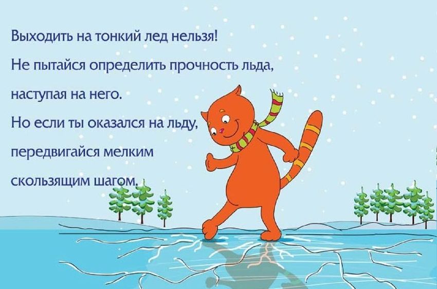 Осторожно тонкий лед