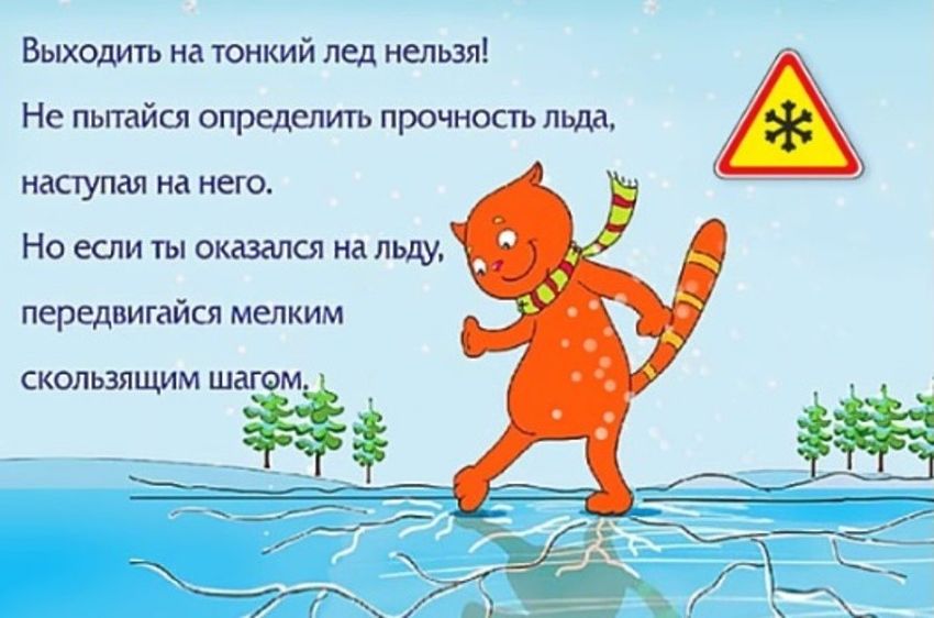 Правила безопасности на льду