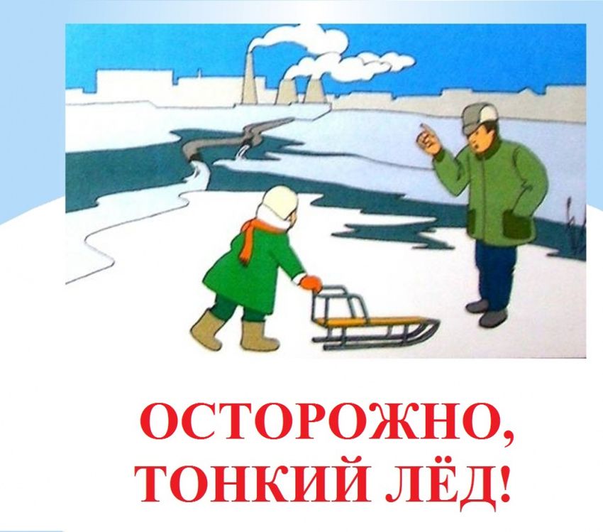Осторожно лед
