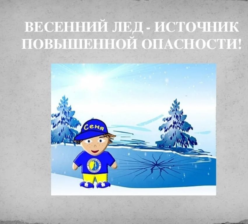 Опасность на льду