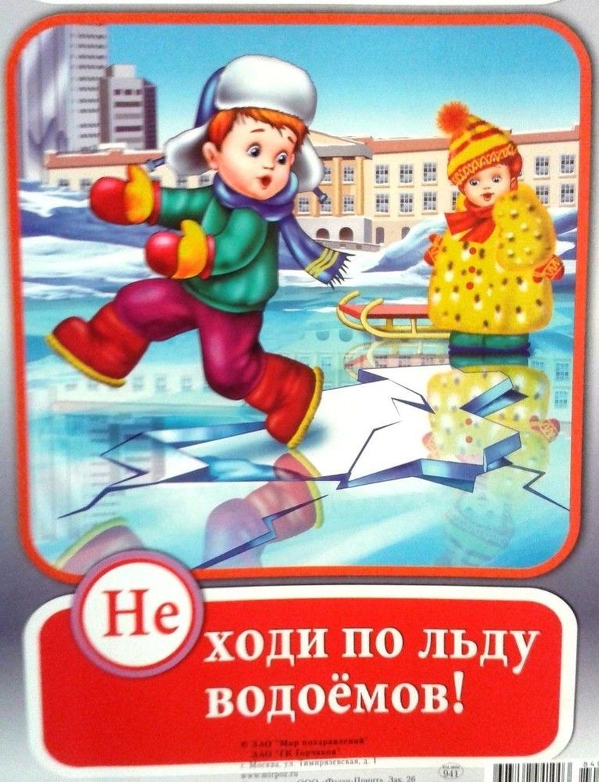 Безопасность на льду для детей