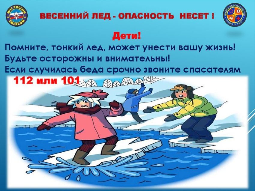 Правила поведения на льду