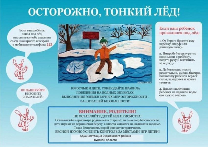 Правила поведения на льду