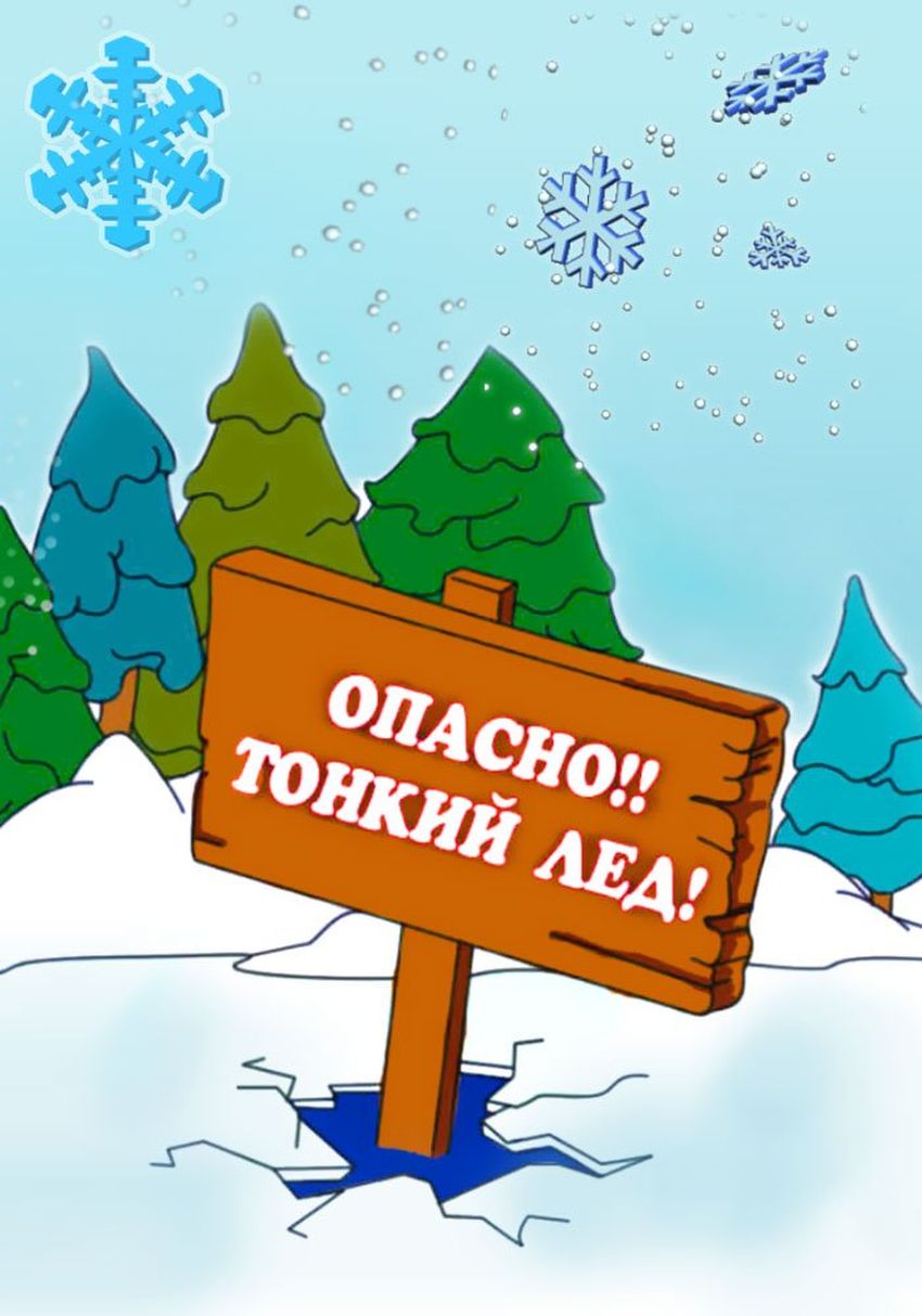 Опасно тонкий лед