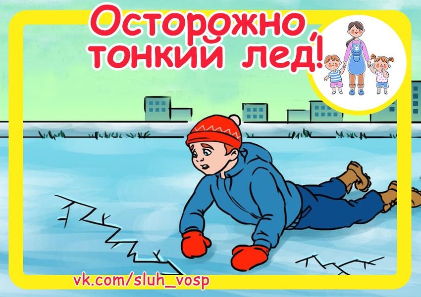 Опасно тонкий лед