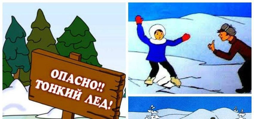 Осторожно тонкий лед