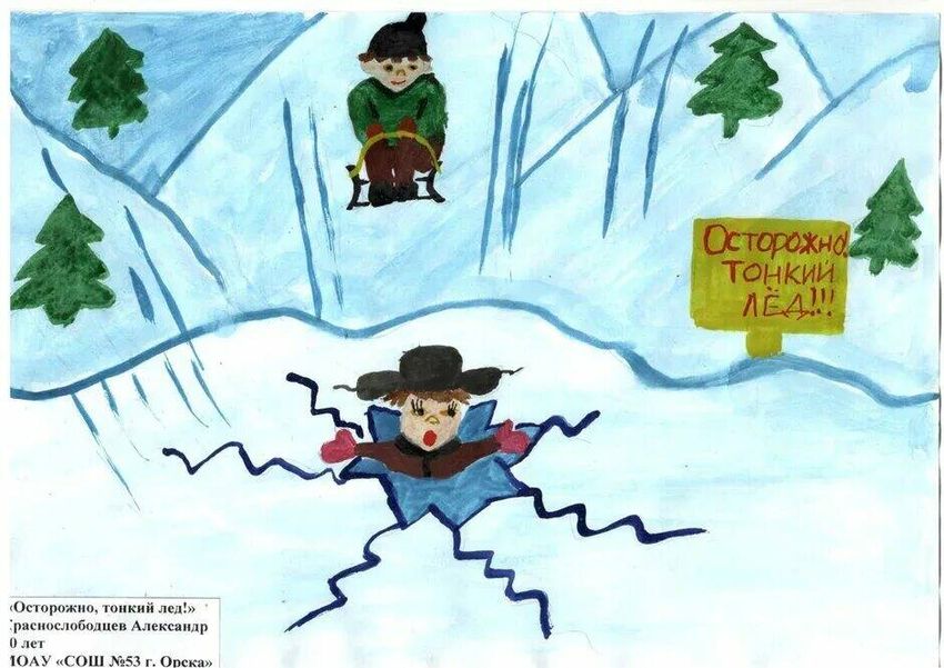 Осторожно тонкий лед рисунок