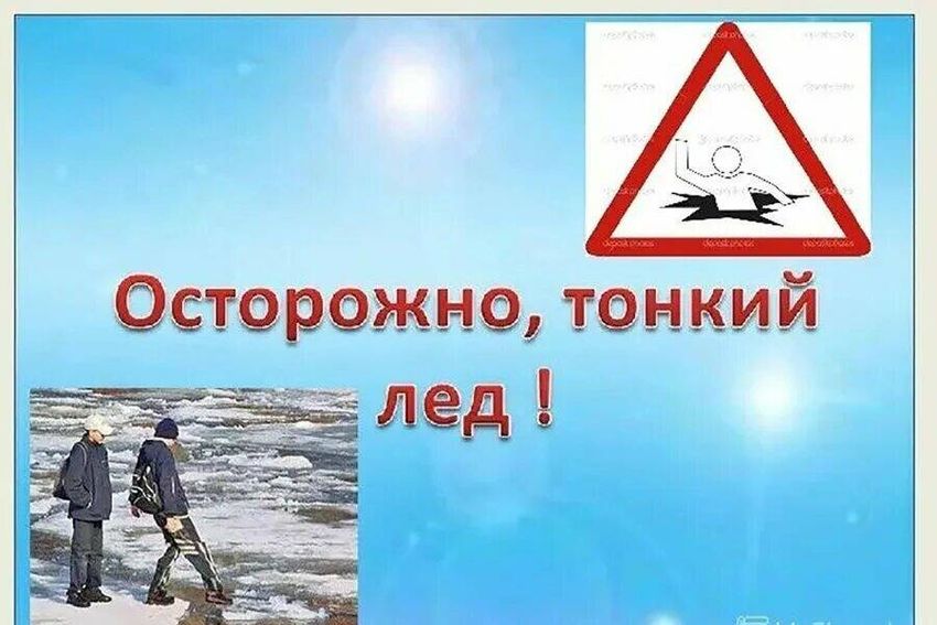 Осторожно лед