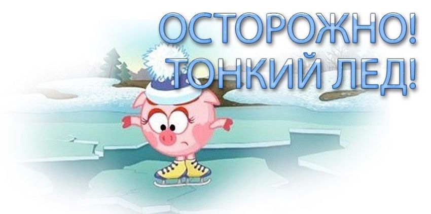 Осторожно лед