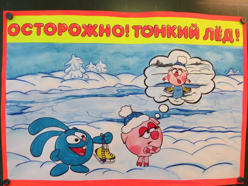 Осторожно тонкий лед