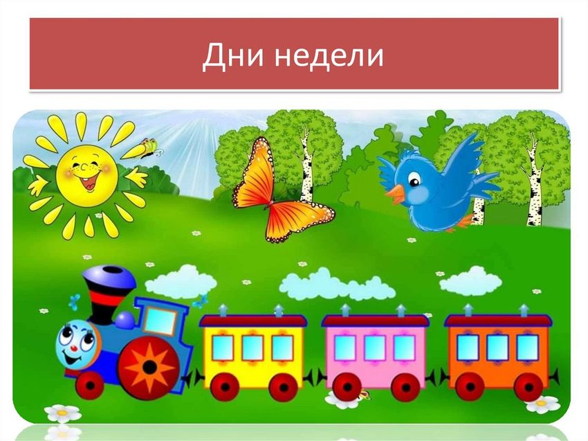 Дни недели для дошкольников