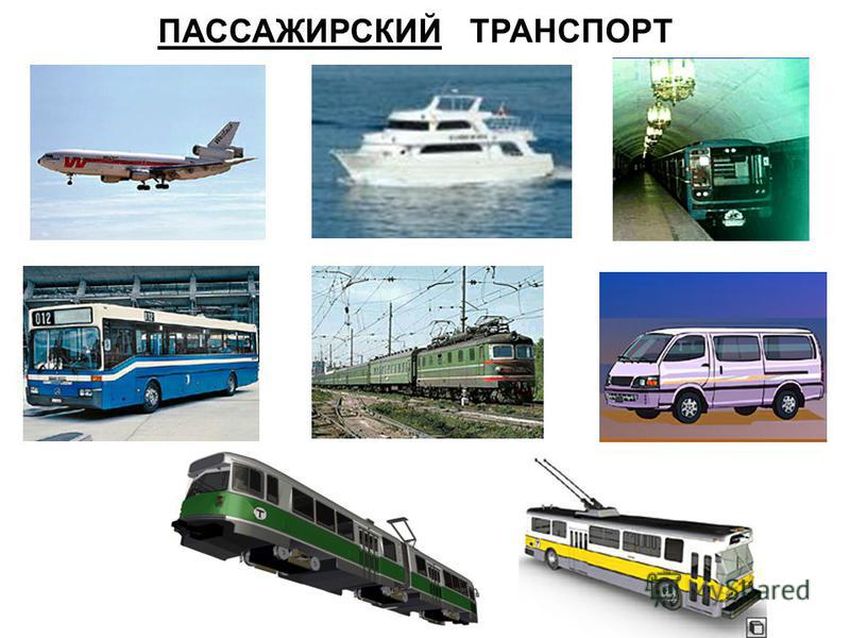 Пассажирский транспорт