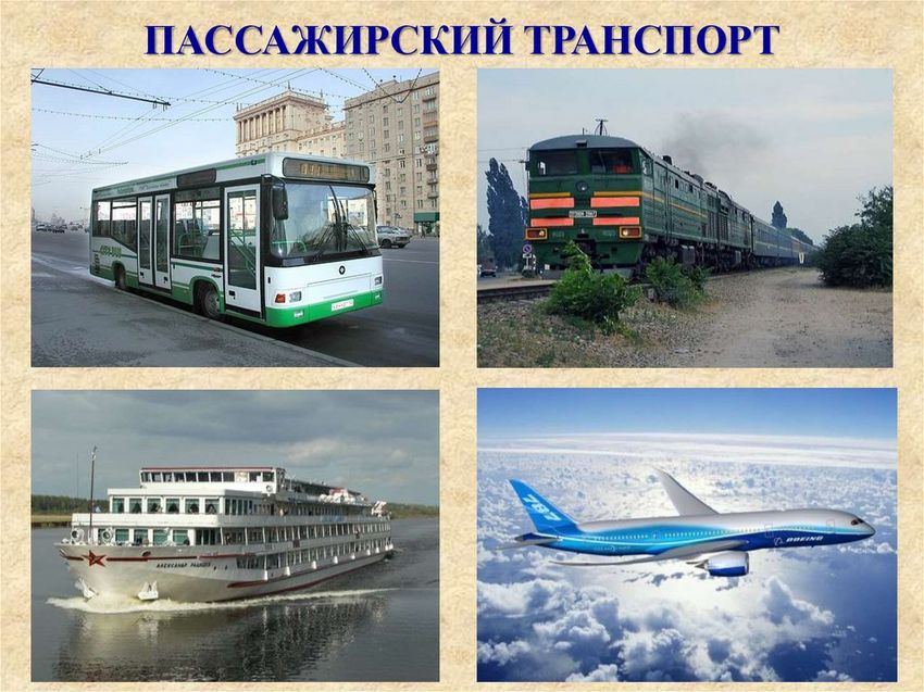 Пассажирский транспорт