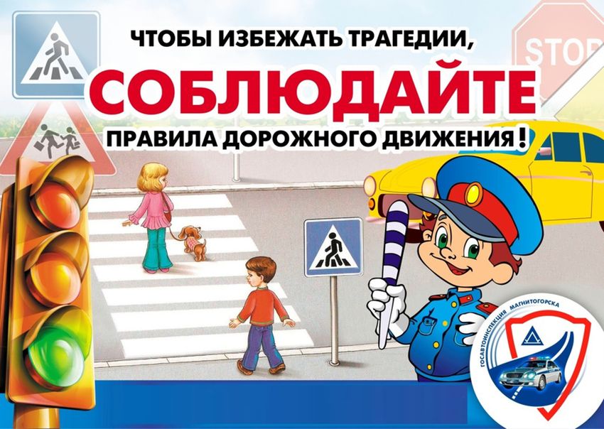 Соблюдайте правила дорожного движения