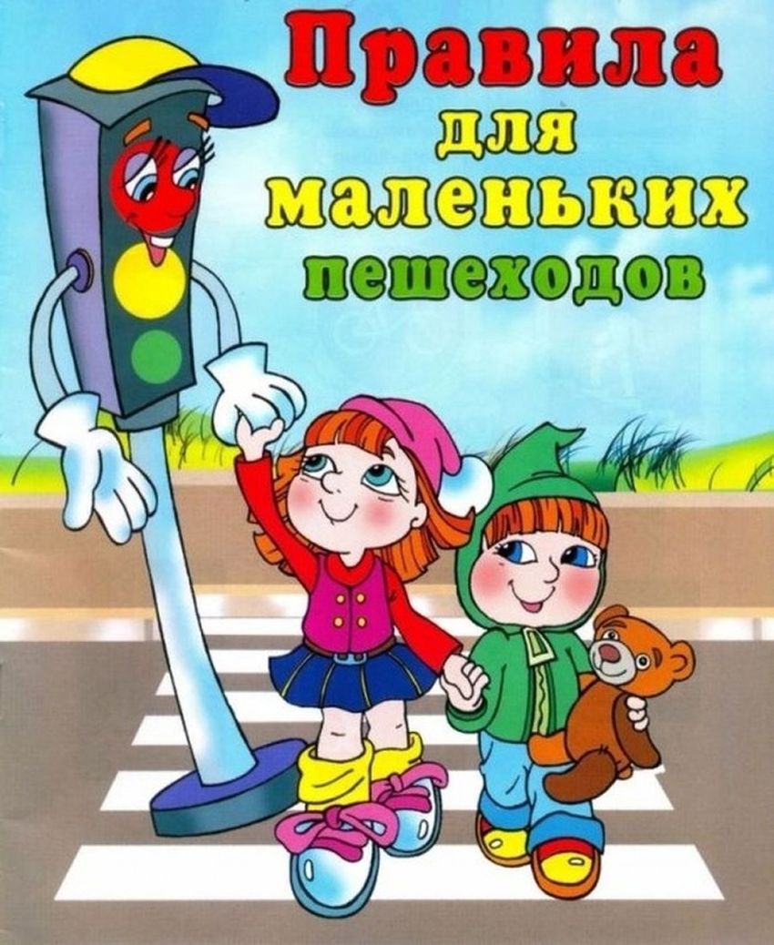 Безопасный пешеход