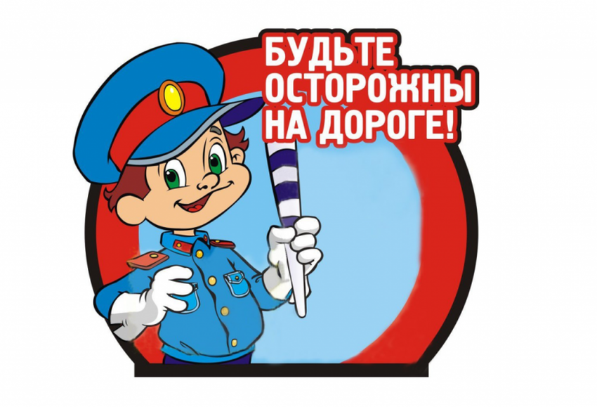 Б дьте осторожнв на дороге