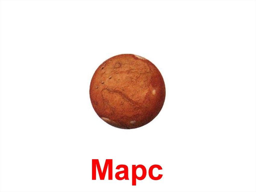 Планета марс для детей