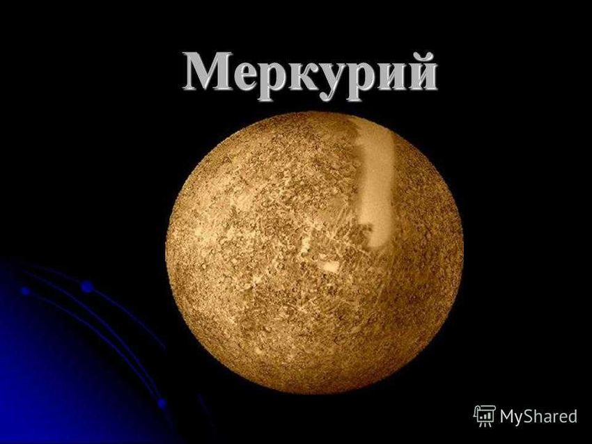 Меркурий планета солнечной системы